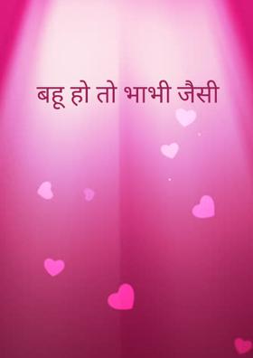बहू हो तो भाभी जैसी