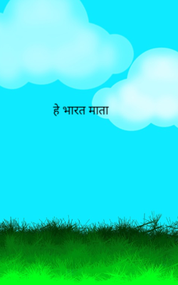 हे भारत माता