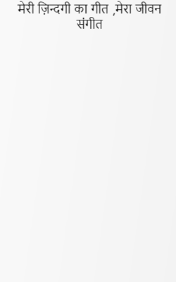 मेरी ज़िन्दगी का गीत ,मेरा जीवन संगीत