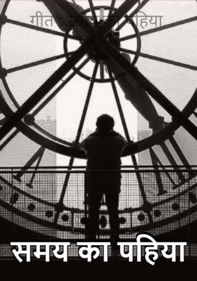 गीत : समय का पहिया