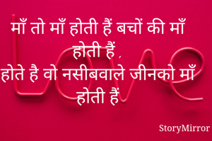 माँ तो माँ होती हैं बचों की माँ होती हैं ,
होते है वो नसीबवाले जीनको माँ होती हैं