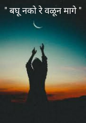 बघू नको रे वळून मागे