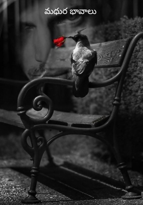 మధుర భావాలు