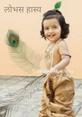 लोभस हास्य