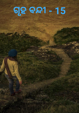 ଗୃହ ବନ୍ଦୀ - 15