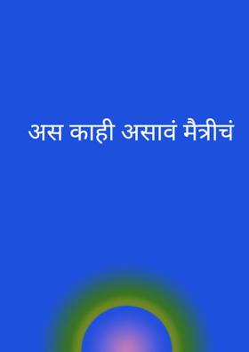 अस काही असावं मैत्रीचं