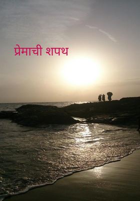 प्रेमाची शपथ