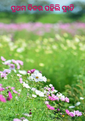 ପ୍ରଥମ ଦିନର ପହିଲି ପ୍ରୀତି