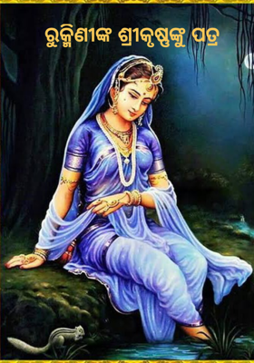 ରୁକ୍ମିଣୀଙ୍କ ଶ୍ରୀକୃଷ୍ଣଙ୍କୁ ପତ୍ର