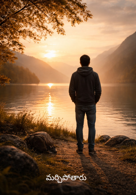 మర్చిపోతారు 