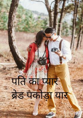 पति का प्यार ब्रेड पकोड़ा यार