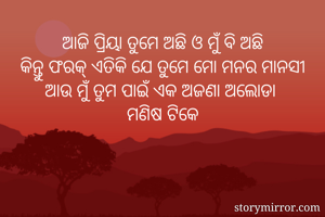 ଆଜି ପ୍ରିୟା ତୁମେ...