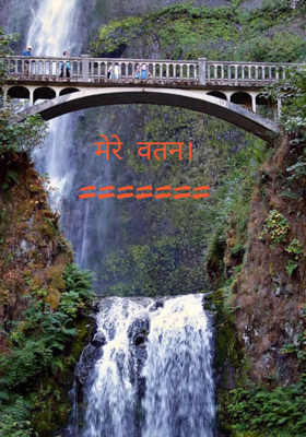 मेरे वतन।
=======