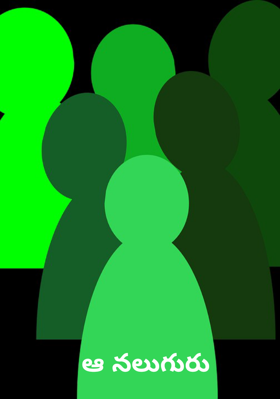 ఆ నలుగురు