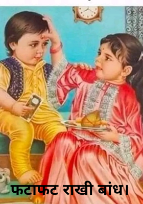 फटाफट राखी बांध।