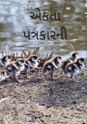 એકતા પત્રકારની