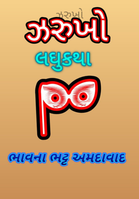 ઝરૂખો