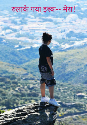 रुलाके गया इश्क मेरा