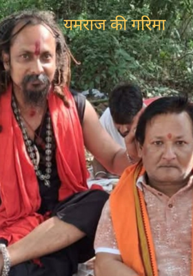 यमराज की गरिमा 