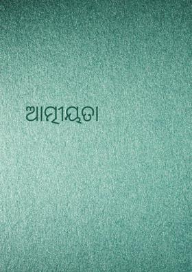 ଆତ୍ମୀୟତା