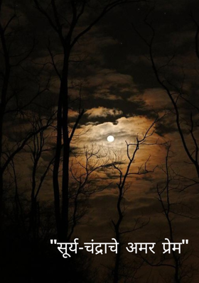 "सूर्य-चंद्राचे अमर प्रेम"