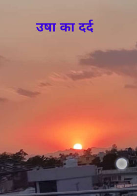 उषा का दर्द