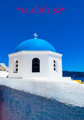 આશીર્વાદ કરે