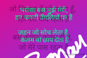 जो लिखता हूँ जो पढ़ता हूँ, 
वही बस याद रहता है 

बस कागज कलम हीं है, 
जो मेरे पास रहता है

भरोसा बस मुझे मेरी, 
इन चलती उँगलियों पर है 

ज़हन जो सोच लेता है, 
कलम वो छाप देता है