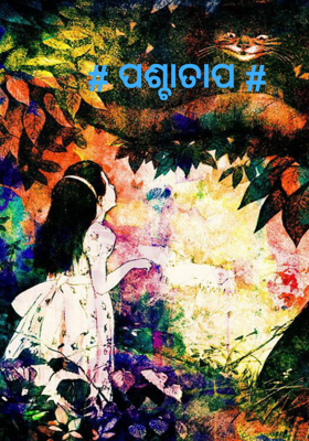 # ପଶ୍ଚାତାପ #