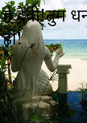 हे देवी ! तुम धन्य हो !