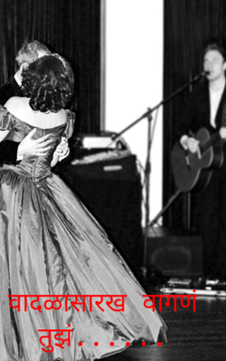 वादळासारखं वागणं तुझं...