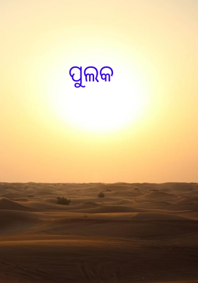 ପୁଲକ