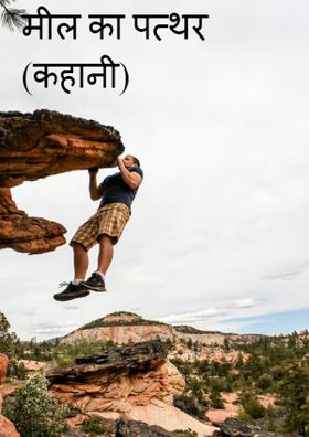 मील का पत्थर (कहानी)