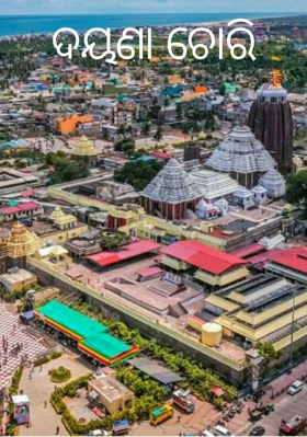 ଦୟଣା ଚୋରି