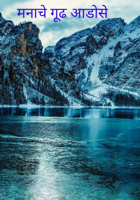 मनाचे गूढ आडोसे