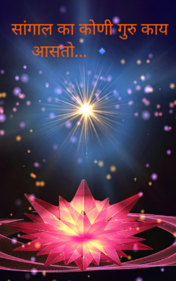 सांगाल का कोणी गुरु काय असतो...