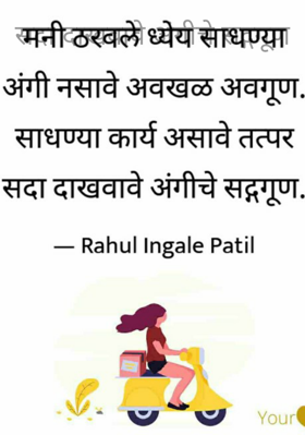 सदा दाखवावे अंगीचे सद्गगूण