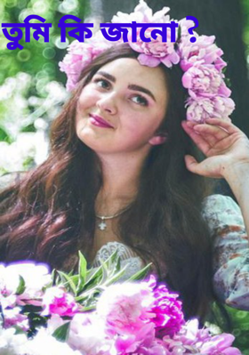 তুমি কি জানো ?