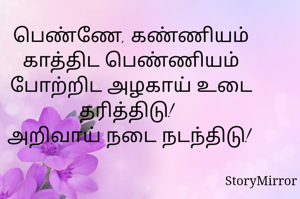 பெண்ணே, கண்ணியம் காத்திட பெண்ணியம் போற்றிட அழகாய் உடை தரித்திடு!  
அறிவாய் நடை நடந்திடு! 