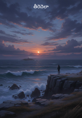 తీరెదెలా