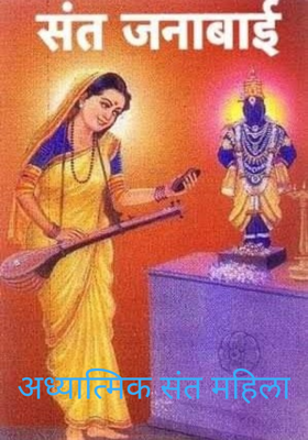 अध्यात्मिक संत महिला