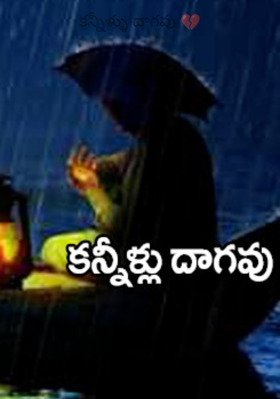 కన్నీళ్ళు దాగవు