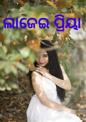 ଲାଜେଇ ପ୍ରିୟା