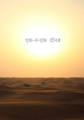 एक-न-एक  दोन#