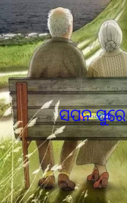 ସପନ ପୁରେ