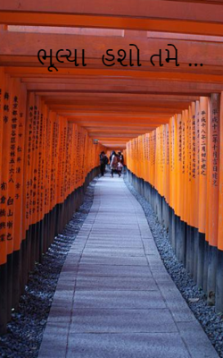 ભૂલ્યા હશો તમે