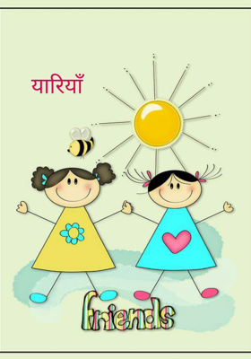 यारियाँ