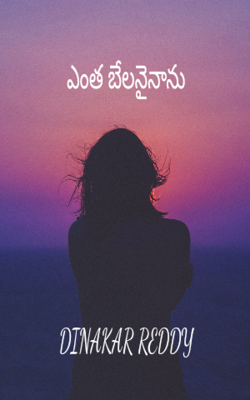 ఎంత బేలనైనాను