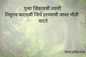 पुन्हा जिंकायची...