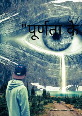 "पूर्णता के निकट"